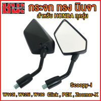 กระจกแต่ง สำหรับรถฮอนด้าทุกรุ่น click , W125i , PCX , Zoomer-X, W100 , W110i กระจกW110i , เวฟ110i , wave110i กระจกมองหลัง ทรงนินจา Ninja