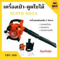 เครื่องเป่าใบไม้ เครื่องดูดใบไม้ เครื่องเป่าลม SUPER MEGA รุ่น EBV260 มีถุงเก็บ