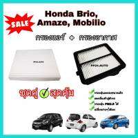 ลดราคา​?ซื้อ​คู่​❗กรองอากาศ+กรองแอร์  Honda Brio บริโอ / Amaze อเมซ / Mobilio โมลิบิโอ (กันฝุ่น PM2.5)