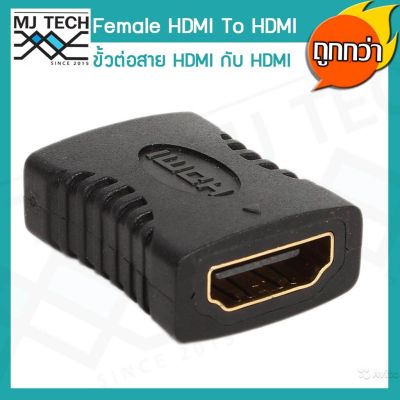 MJ-Tech ขั้วต่อ HDMI Female to HDMI Female 1080P Adapter for HDTV