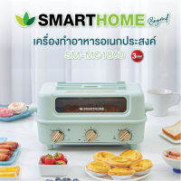 Smarthome เครื่องทำอาหารอเนกประสงค์ SM-MC1800 แถมถุงงมือกันความร้อน