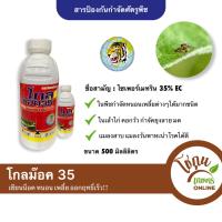 โกลม๊อค 35 ขนาด 500 มิลลิลิตร ตราหัวเสือลูกโลก กำจัด หนอน เพลี้ย ได้หลายชนิด