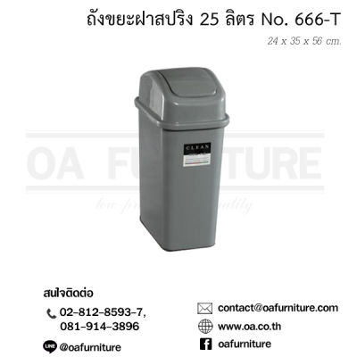 OA Furniture ถังขยะพลาสติก รุ่น No.666