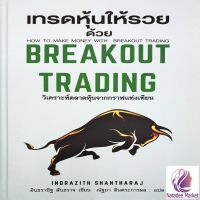 เทรดหุ้นให้รวยด้วย Breakout Trading (ฉบับปกแข็ง)