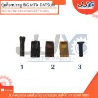 ปุ่มล็อคประตู BIG-M, MTX,DATSUN (ปุ่ม+ขอบ) ขายยกชุดต่อข้าง ผลิตจากพลาสติกหนาอย่างดี ไว้ใจได้แน่นอน!! วรจักรอะไหล่ มีหน้าร้านจริง