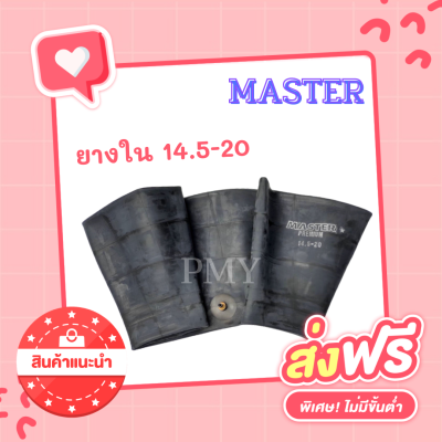 ยางใน 14.5-20 ยี่ห้อ MASTER ยางในขอบ 20 จุกสั้น 🔥(ราคาต่อ1เส้น)🔥ยางในรถตัก ยางในรถไถ ใหม่แท้ 100% เหนียวทน พร้อมส่งฟรี