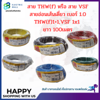 สายVSF,THW(f) สายอ่อนเดี่ยว เบอร์1x1 VSF1x1 THW(f)1x1 THAI UNION