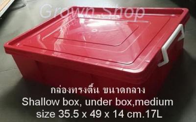 กล่องเก็บของทรงตื้น กล่องเตี้ย กล่องใต้เตียง ขนาดกลาง Stackable box,multi-purpose storage , medium size