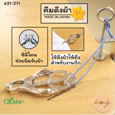 📍คีมดึงผ้า Clover #31-211 ใช้คู่กับ ตัวยึด #31-101 Made in Japan