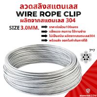 แบบยกม้วน 100 เมตร ลวดสลิงสแตนเลส 304 Stainless Wire Rope Sling Ø 3.0 มม.