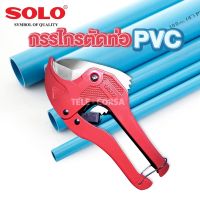 กรรไกรตัดท่อพีวีซี  คัตเตอร์ตัดท่อ คีมตัดท่อ PVC (คละสี) รุ่น Small-Pvc-pipe-cutter-solo-A5542-54A-KW8
