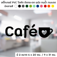 สติ๊กเกอร์ไดคัท PVC สติ๊กเกอร์ สัญลักษณ์ Cafe ร้านคาเฟ่ สัญลักษณ์แก้ว ติดผนัง ติดประตู ติดป้าย ติดกระจก