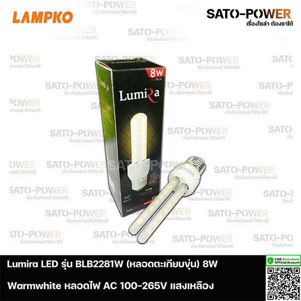 lumira-led-รุ่น-blb-2281w-8w-ac-100-265v-ตะเกียบขุ่น-แสงเหลืองขาว-แพ๊คละ-3-หลอด-หลอดไฟแอลอีดี-8-วัตต์-หลอดตะเกียบขุ่น-หลอดตะเกียบ