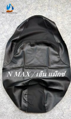 NMAX เอ็น แม็กซ์ 2016-2022/ ผ้าหุ้มเบาะมอเตอร์ไซด์