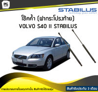 โช๊คค้ำ (ฝากระโปรงหลัง) VOLVO S40 II 544 STABILUS (จำนวน 1คู่)