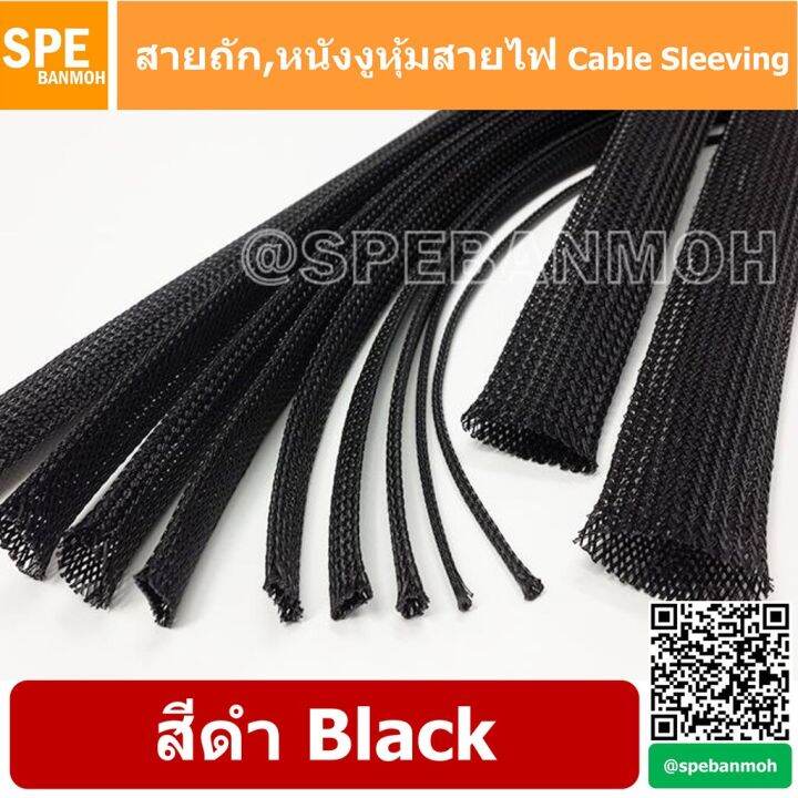 คุณภาพดี-10เมตร-แพ็ค-สายถัก-cable-sleeving-หุ้มสายไฟ-หนังงูหุ้มสายไฟ-ปลอกหุ้มสายไฟแบบถัก-สายถักหุ้มสายไฟ-สายถักไนล่อน-สีดำ-รหัสสินค้า-641