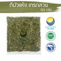 สมุนไพรไทย (Thai herbs) ดีบัวแห้ง เกรดสวย ขนาด 125 กรัม