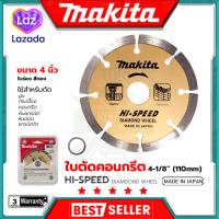 MAKITA ใบตัดเพชร 4"นิ้ว(แห้ง) ใบเพชร ใบเพชรฟันร่อง การันตีสินค้าตรงปก สต็อกในไทยพร้อมจัดส่ง รับประกันศูนย์