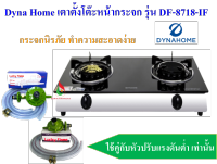 DYNAHOME รุ่น DH-8718-IF เตาแก๊ส เตาแก๊สหน้ากระจกนิรภัยสีดำ แบบตั้งโต๊ะ 2 หัวเตา