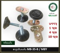 ขาปรับระดับ น็อตปรับระดับ สกรูปรับระดับ สกรูขาโต๊ะ M8-35-B M8Y