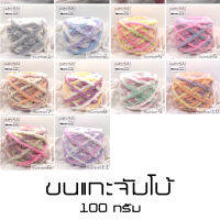 100g. ไหมขนแกะจัมโบ้ อ่านก่อน! สั่งทีหลัง! ขนแกะเส้นใหญ่ ถักเสร็จเร็ว หนานุ่ม เป็นสินค้าโล๊ะจากโรงงานอาจเปลื้อนแต่ซักออกเป็นงานย้อมมือ