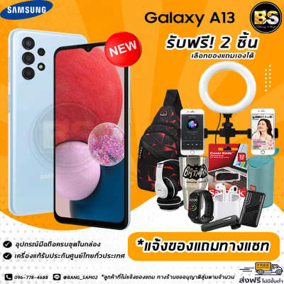 New Samsung Galaxy A13 (4/128GB) เครื่องแท้รับประกันศูนย์ไทย🔥เลือกของแถมได้ฟรี!! 2 ชิ้น🔥