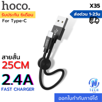 Hoco X35 สายชาร์จ TYPE-C แบบถัก 3A MAX รองรับ QC 3.0 สั้น 25 เซนติเมตร พกพาง่าย พร้อมที่ล็อตสาย Easy to carry Premium USB charging data cable