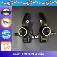 คอม้า ไทรทัน โฉมแรก-โฉมปัจจุบัน ตัวเตี้ย  TRITON 2WD ABS