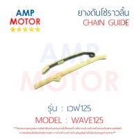 ยางดันโซ่ราวลิ้น สะพานรองโซ่ราวลิ้น เวฟ125 WAVE125 คู่ HONDA - TENSIONER GUIDE CAMSHAFT CHAIN WAVE125