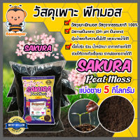 พีทมอส ซากุระ แบ่งขาย บรรจุ 5 กิโลกรัม Sakura peat moss พืชเจริญเติบโตได้ดี วัสดุเพาะ วัสดุเพาะกล้า อุ้มน้ำได้ดี ร่วน โปร่ง