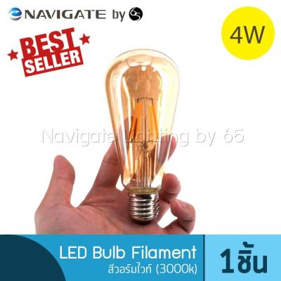 Navigate หลอดไฟฟิลาเมนต์ หลอดไฟวินเทจ ทรงเอดิสัน LED E27 ขนาด 4W แสงวอร์มไวท์ (Warm White)