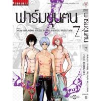 ฟาร์มขุนฅน เล่ม 1 - 7 จบ ( มังงะ ) ( วิบูลย์กิจ ) ( MANGA ) ( VIBULKIJ ) ( NOM )