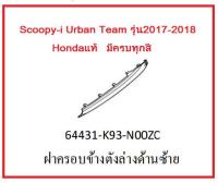 ฝาครอบข้างตัวล่างซ้าย รถมอเตอร์ไซค์ Scoopy-i Urban Team รุ่น2017-2018 อะไหล่แท้Honda (มีครบสี อย่าลืมกดเลือกสีตอนสั่งซื้อนะค่ะ)