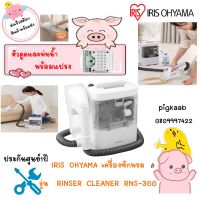 เครื่องทำความสะอาดพรม เบาะผ้า เฟอร์นิเจอร์ผ้า ไอริส โอยามะ IRIS OHYAMA รุ่น RNS-300