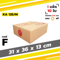 กล่องไปรษณีย์ กล่องพัสดุ กล่องฝาชน เบอร์ F เล็ก (10 ใบ)【ยอด 300 บาทแถมเทปใส】