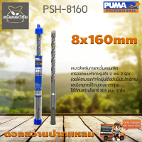 ดอกสว่านเจาะปูน ดอกสว่านปากแหลม SDS PLUS PUMA 8x160mm PSH-8160