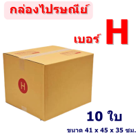 (แพ็ค 10 ใบ) กล่องไปรษณีย์ เบอร์ H กล่องพัสดุ ราคาโรงงานผลิตโดยตรง มีเก็บเงินปลายทาง