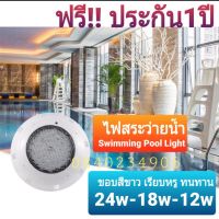 ส่งฟรี LED Swimming Pool Light Underwater Light ไฟใต้น้ำ ไฟสระน้ำ แสงขาว วอร์มไวท์ RGB ไฟน้ำพุ สปอร์ตไลท์ไฟใต้สระน้ำAC-12V 24Vสีสว่าง12w แสงขาว