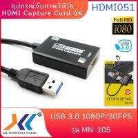 สินค้าขายดี!!! อุปกรณ์จับภาพวิดีโอHDMI Capture Card 4K USB 3.0 1080P/30FPS สตรีมมิ่งสำหรับ PC PS4 Xbox One รุ่น MN-105 ที่ชาร์จ แท็บเล็ต ไร้สาย เสียง หูฟัง เคส ลำโพง Wireless Bluetooth โทรศัพท์ USB ปลั๊ก เมาท์ HDMI สายคอมพิวเตอร์