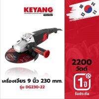 KEYANG DG230-22 เครื่องเจียร 9" 230 mm. 2200W. 6500 รอบ