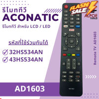 รีโมททีวี อะโคเนติก รุ่น AD1603 สำหรับทีวี Smart TV #รีโมท  #รีโมททีวี   #รีโมทแอร์ #รีโมด