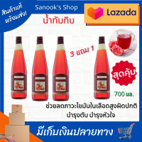 GranadaJuice น้ำทับทิม [ 3ฟรี 1] Granadaน้ำทับทิมเข้มข้น 3 สายพันธ์ สเปน เปอร์เซีย และ จีนบำรุงเลือด หัวใจ บำรุงตับ ผิวพรรณดี วิตามินซีสูง