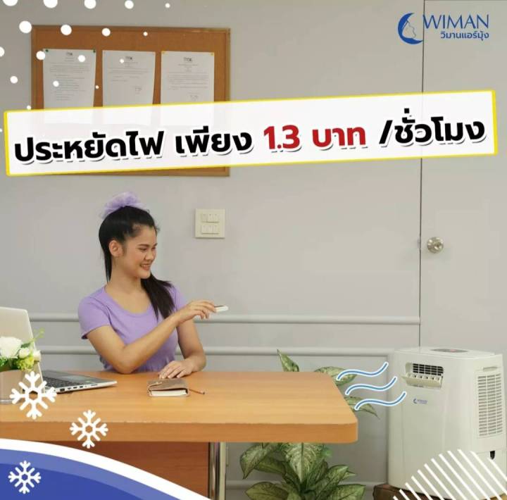 wiman-วิมานแอร์-3-000-btu