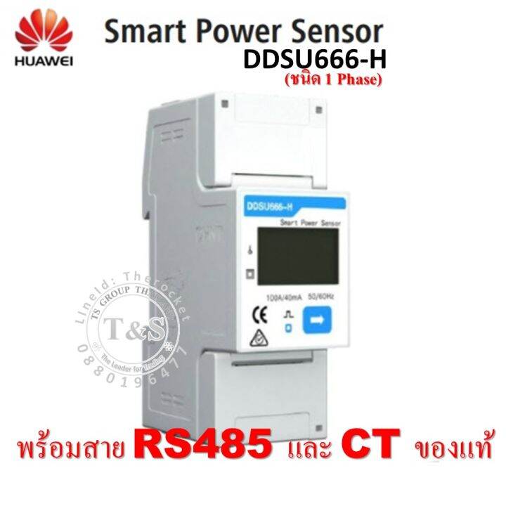 ddsu666-h-สมาร์ท-มิเตอร์ไฟฟ้า-พร้อมสาย-rs485และ-ct-ยี่ห้อ-huawei-ขนาด-1-phaes-220v-ไฟบ้าน-ส่งสัญญาณ-กันไฟย้อนเข้าสายส่งของการไฟฟ้า