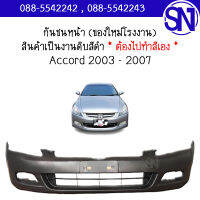 กันชนหน้า Accord 2003 - 2007 ของใหม่ โรงงาน งานดิบ ต้องไปทำสีเอง แอคคอร์ด