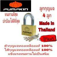 จัดโปรโมชั่น PUMPKIN กุญแจทองเหลืองแท้ 100%มีทุกขนาดไซส์ ราคาถูก เครื่องมือคิดบ้าน เครื่องมือช่าง เครื่องมือทำสวน