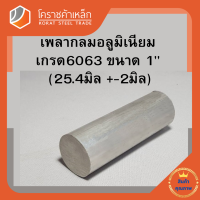 อลูมิเนียม เพลากลม 1 นิ้ว เกรด 6063 (ประมาณ 25.40มิล) เพลาอลูมิเนียม Aluminium Round Bar โคราชค้าเหล็ก ความยาวดูที่ตัวเลือกสินค้า