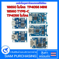 บอร์ดโมดูลชาร์จแบตเตอรี่ลิเธียม 18650 ไมโคร / TP4056 MINI / 18650 TYPE-C / TP4056 ไมโคร USB 5V A