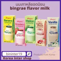 [สินค้าใหม่]นมกล้วยเกาหลี bingrae banana flavor milk 200g. สินค้ายอดนิยม อร่อยมากต้องลอง strawberry melon lycheepeachmilk 빙그레 우유 모음