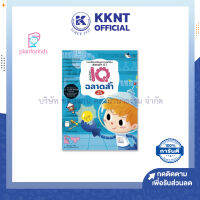 ?แบบฝึกเตรียมความพร้อม สอบเข้า ป.1 เรื่อง อัจฉริยะ IQ ฉลาดล้ำ Plan for kids | KKNT